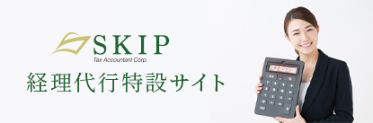 SKIP 経理代行特設サイト