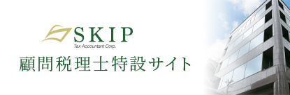 SKIP 顧問税理士特設サイト
